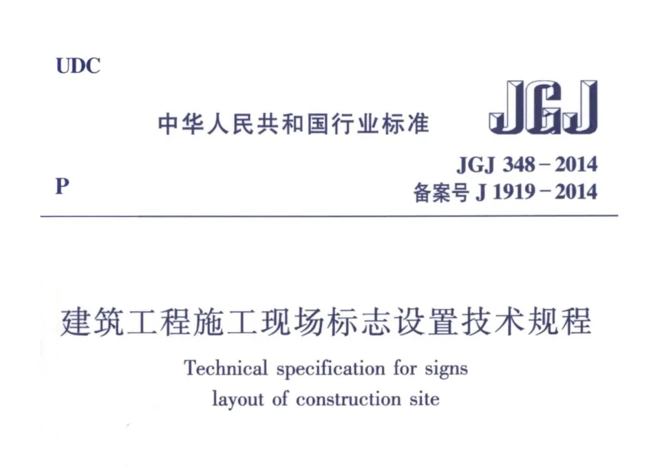JGJ348-2014 建筑工程施工现场标志设置技术规程PDF高清版免费分享