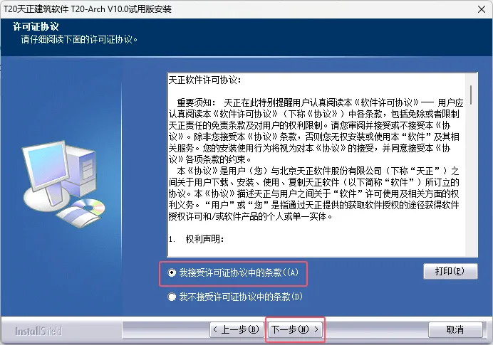 T20天建建筑V10.0图文安装教程