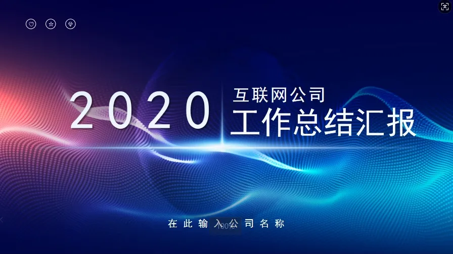 01090互联网公司时尚个人工作总结PPT模板