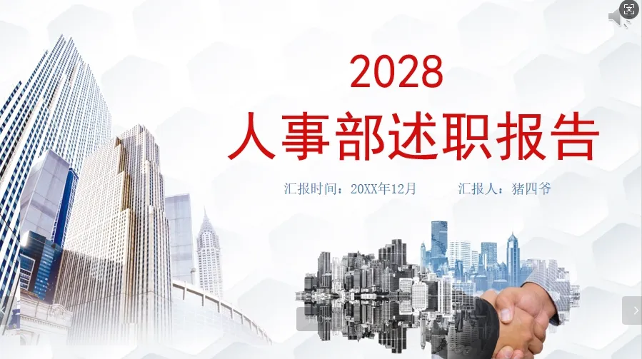 01067人事部述职报告个人工作总结PPT模板
