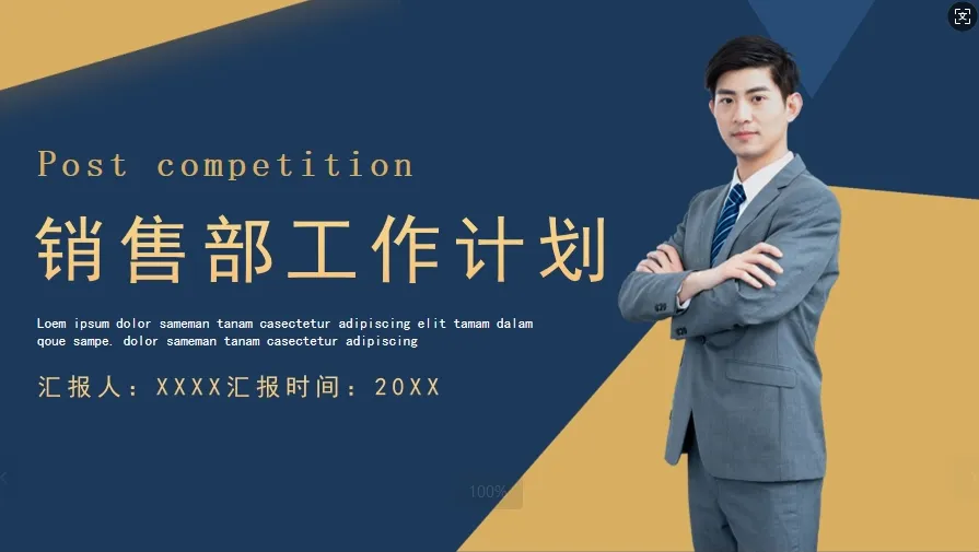 01070销售部国祚计划总结PPT模板