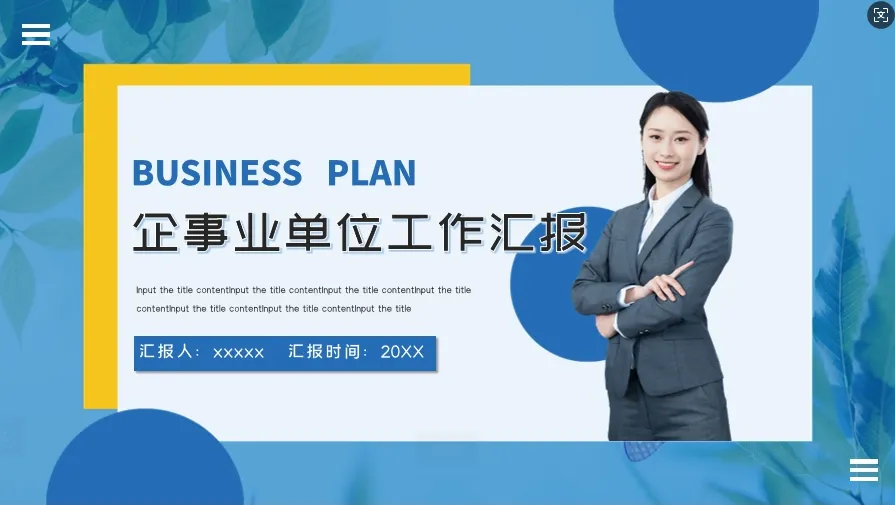 01064企事业单位个人工作总结PPT模板