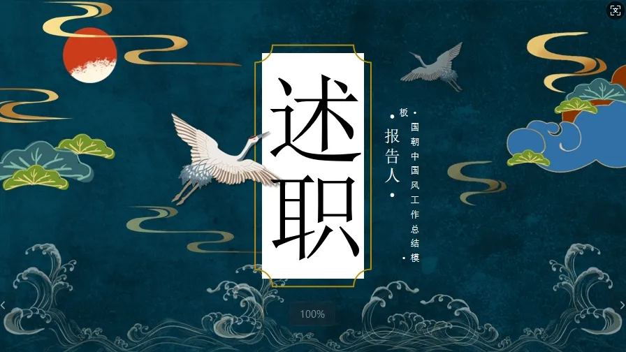 01100国潮国风个人工作总结PPT模板