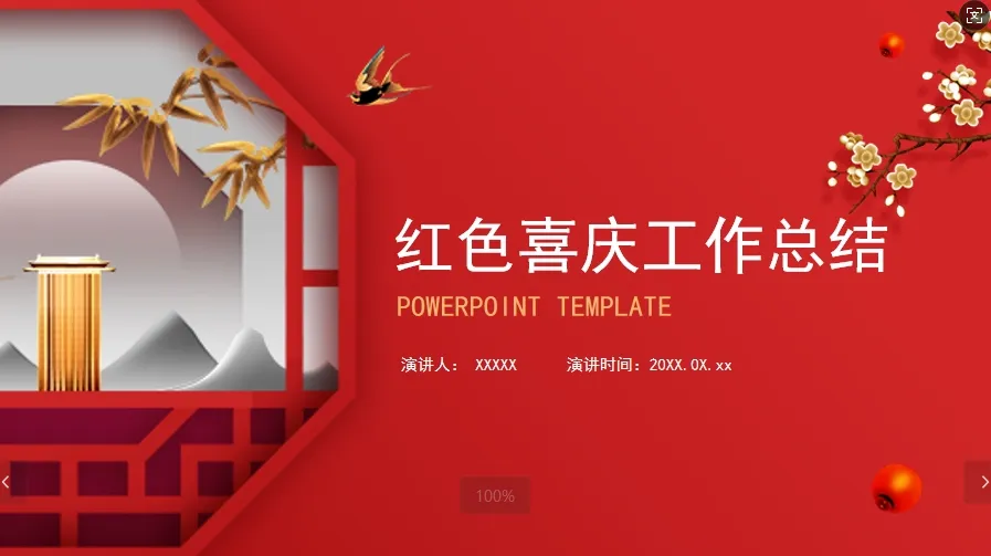 01052红色喜庆个人工作总结PPT模板