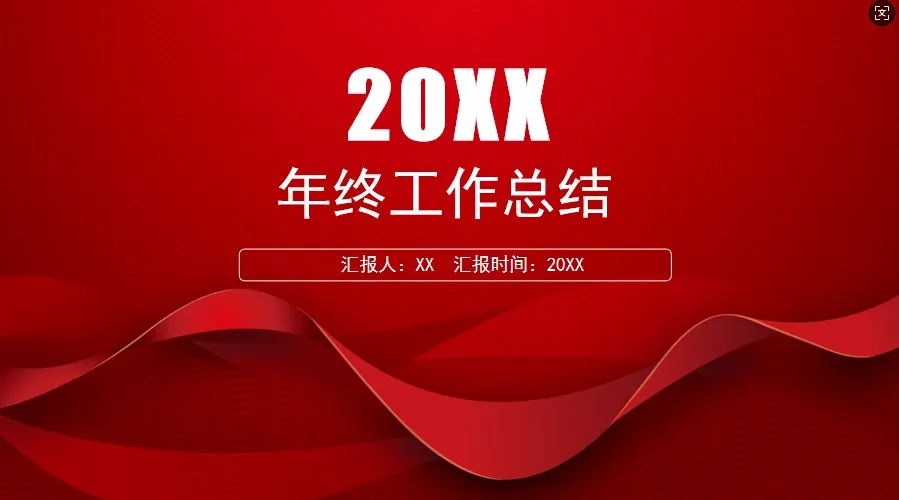 01054红色系个人年终工作总结PPT模板