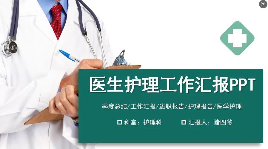 01072绿色医生护理个人工作总结PPT模板