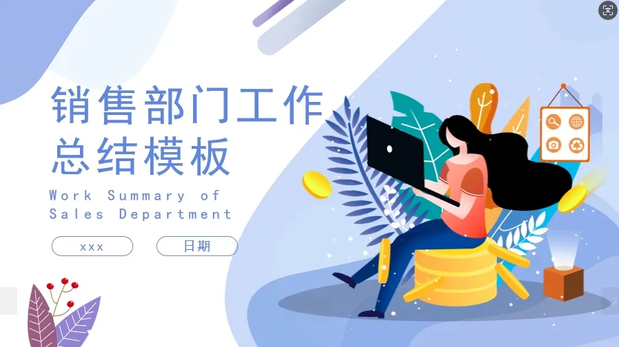 01084销售部门工作总结PPT模板