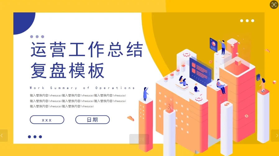 01073桔黄色运营工作总结复盘PPT模板