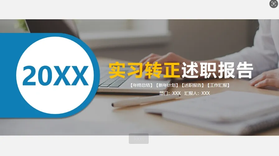 01085实习转正个人工作述职报告PPT模板