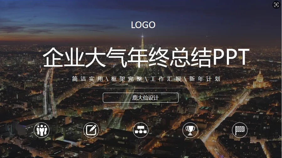 01088企业大气个人工作总结PPT模板