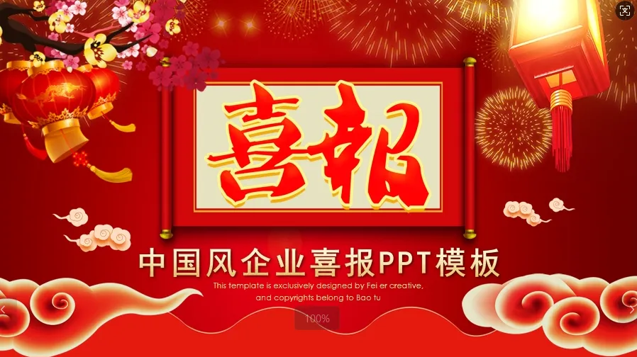 01092红色系国风企业喜报PPT模板