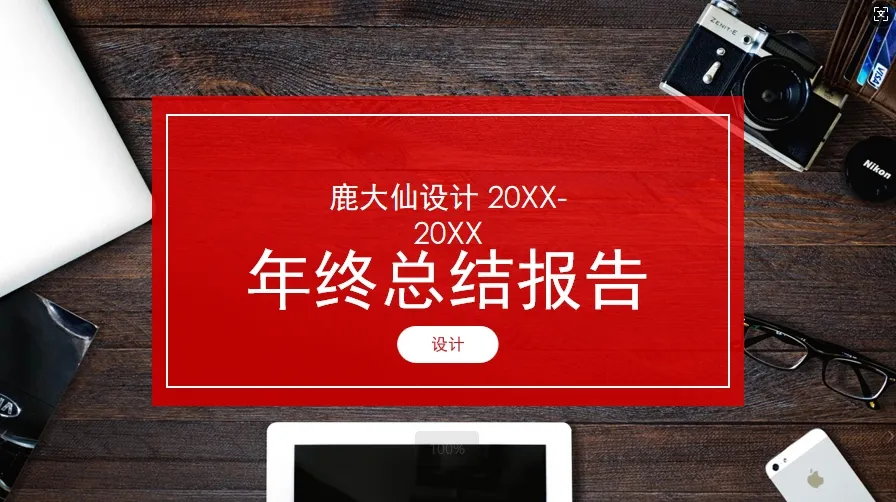 01086红色系个人年终工作总结PPT模板