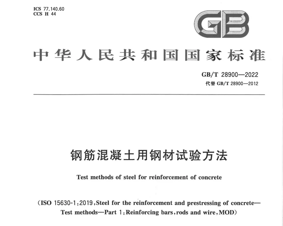GB/T28900-2022《钢筋混凝土用钢材试验方法》PDF高清版免费分享