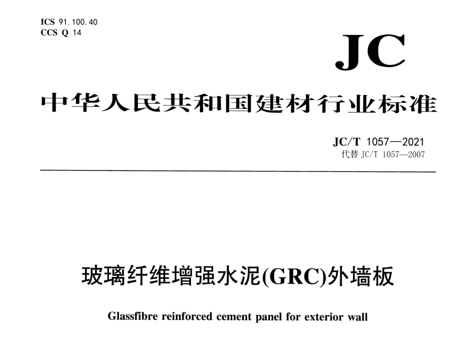 JC/T 1057-2021 《玻璃纤维增强水泥(GRC)外墙板》PDF高清免费分享