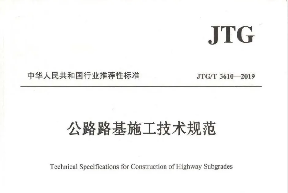 JTG/T 3610-2019《公路路基施工技术规范》