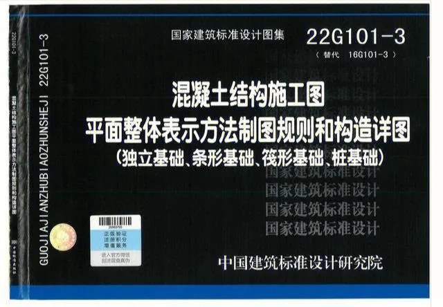 22G101系列图集 22G101-3独立基础、条形基础、筏形基础、桩基础 高清版