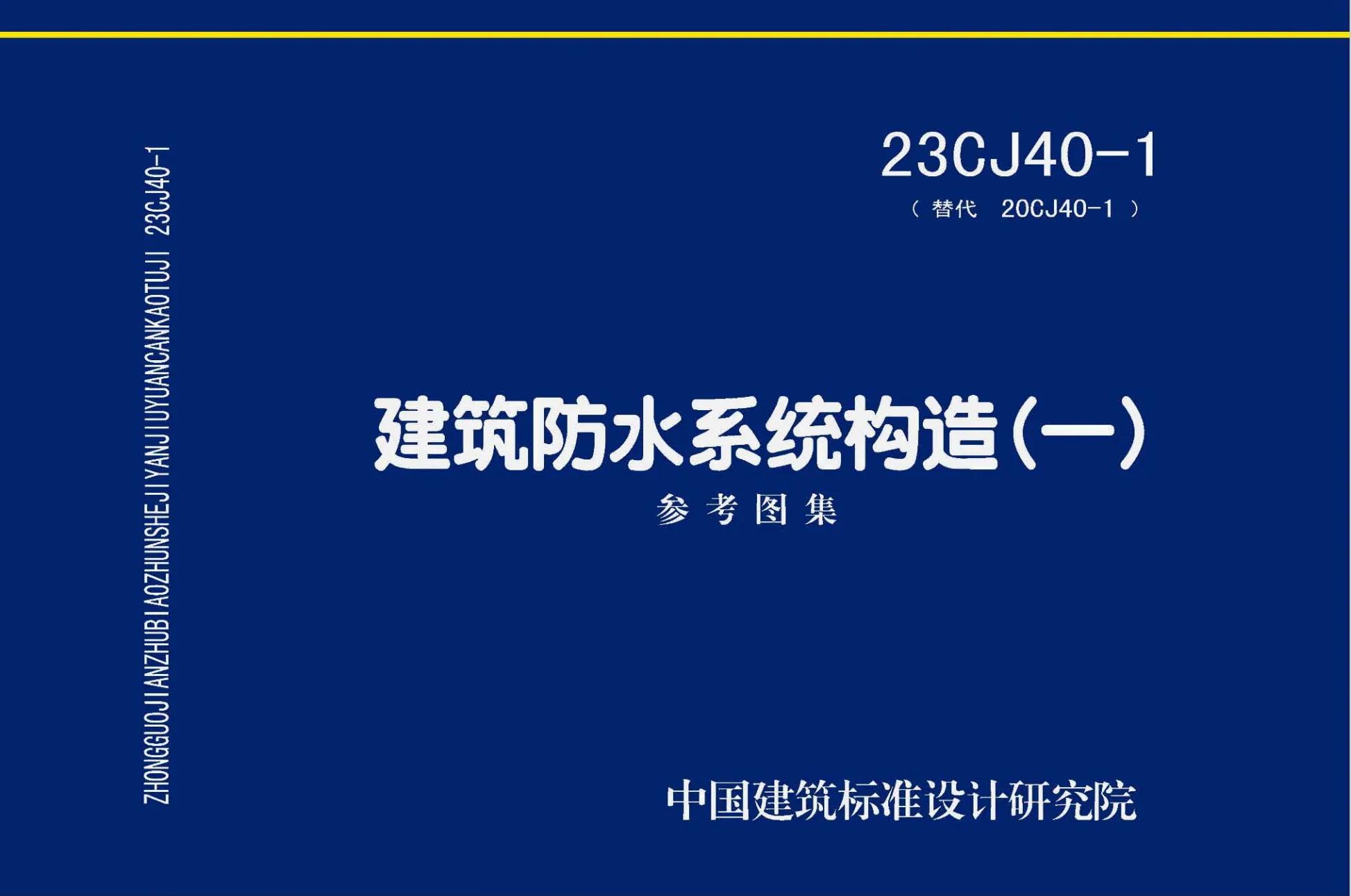 23CJ40-1 建筑防水构造（一）高清无水印PDF免费分享