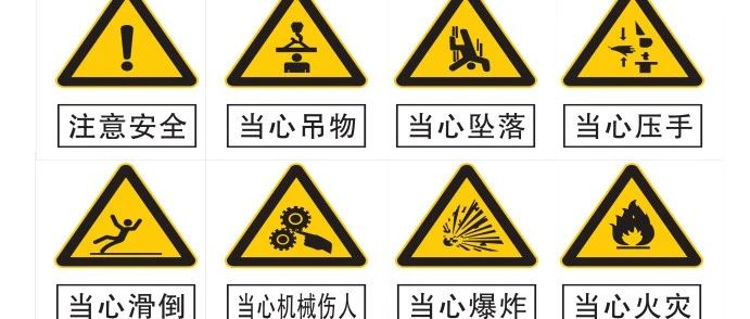 史上最全安全警示标识大全（高清无码）免费分享