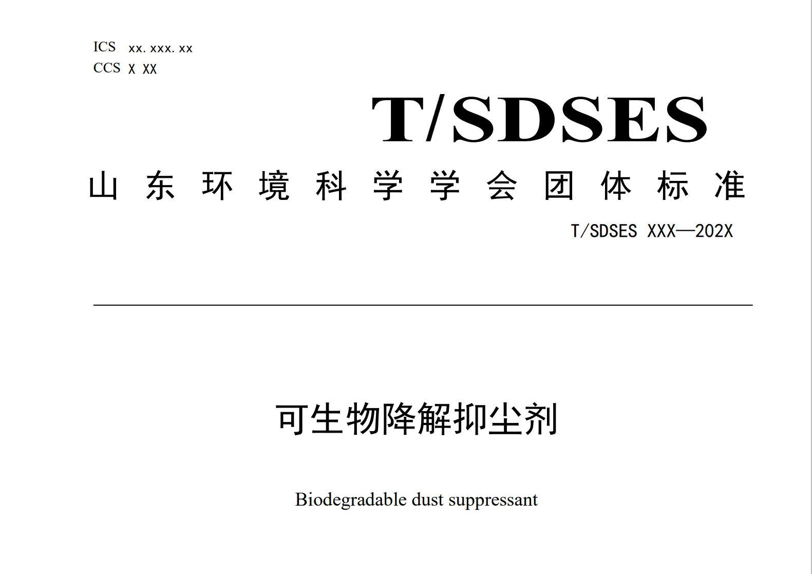 T/SDSES 002-2024 可生物降解抑尘剂（征求意见稿）PDF高清无码免费下载