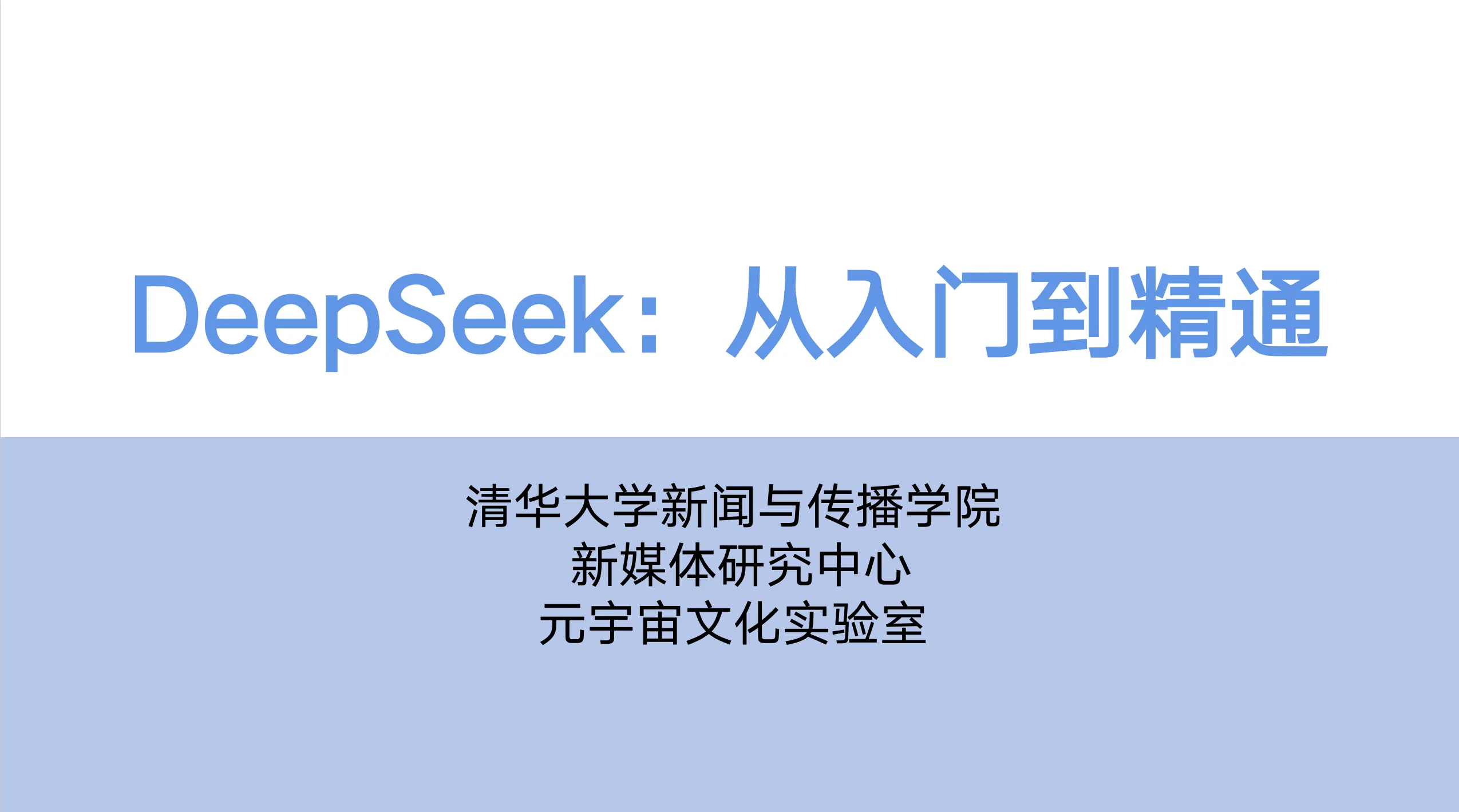 工程人如何利用AI让工作提效减负？清华大学DeepSeek 从入门到精通PDF版
