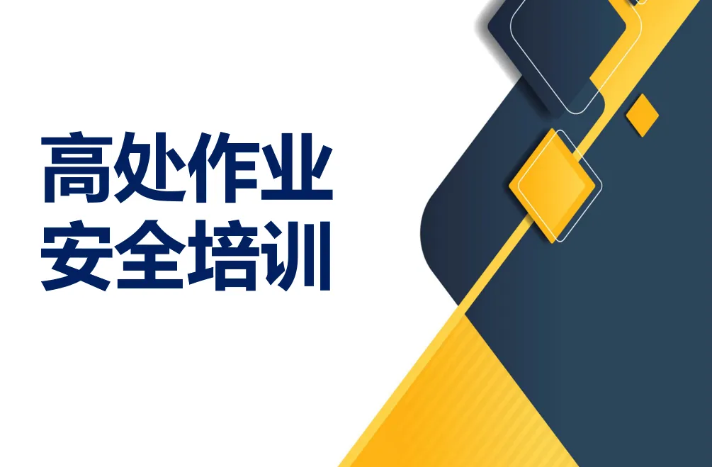高处作业教育培训及高处坠落坠物的几种形式介绍PPT格式