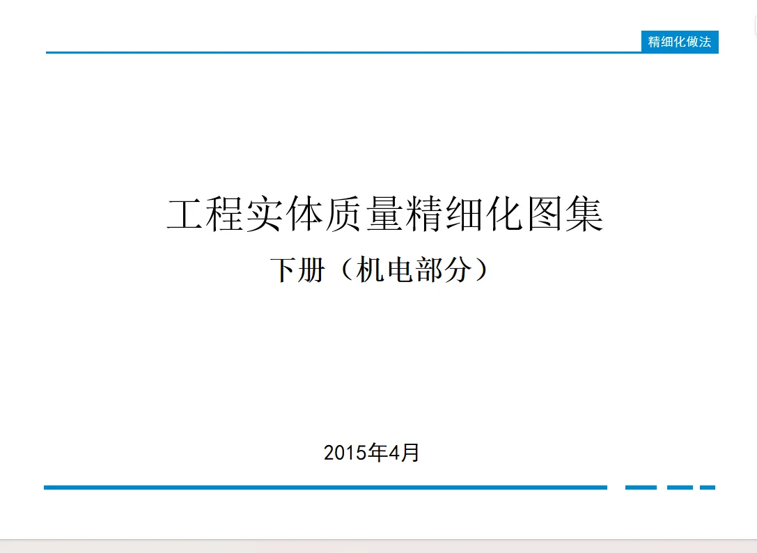 中建某局工程实体质量精细化图集下册（机电部分）PPT格式免费分享