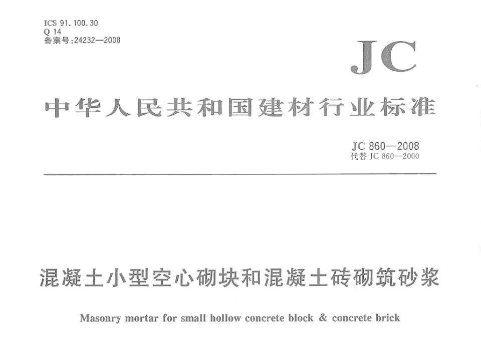 JC 860-2008 – 混凝土小型空心砌块和混凝土砖砌筑砂浆标准pdf