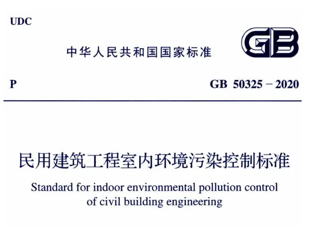 GB50325-2020 民用建筑工程室内环境污染控制标准PDF高清无码免费分享