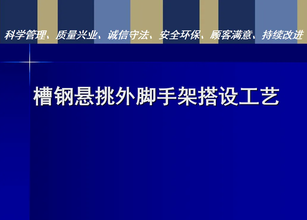 槽钢悬挑外脚手架搭设工艺PPT宣讲课件
