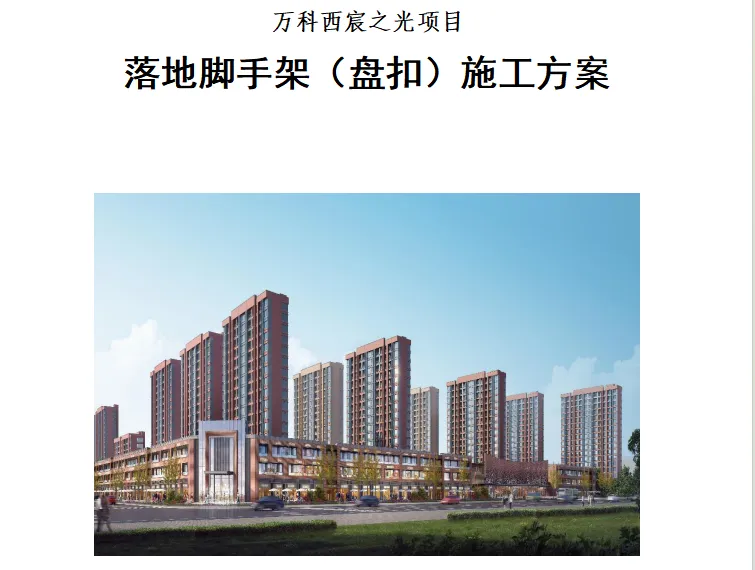 盘扣式落地脚手架方案doc格式免费下载