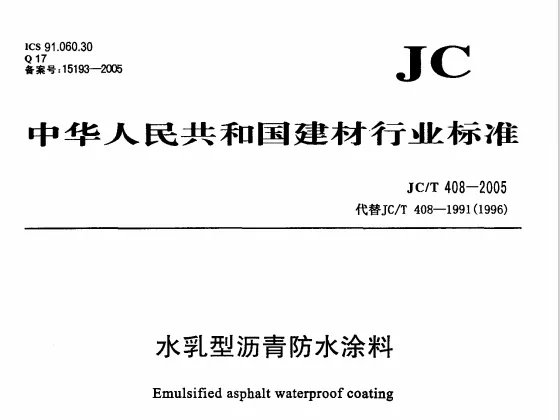 JC∕T408-2005水乳型沥青防水涂料PDF高清版