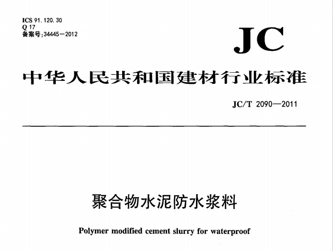 JC/T 2090-2011 聚合物水泥防水浆料PDF高清无码免费分享