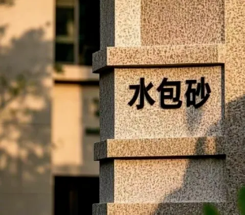 外墙水包砂多彩涂料施工质量控制要点分析