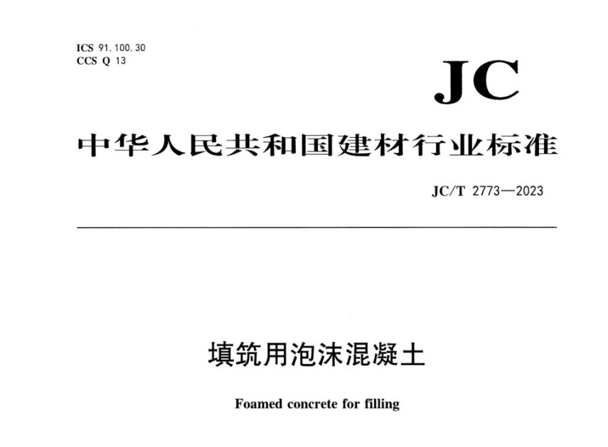 JC/T 2773-2023 填筑用泡沫混凝土