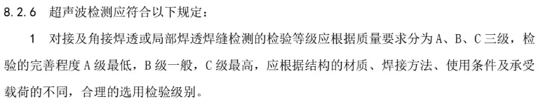 钢结构焊缝质量等级及焊缝检测要求