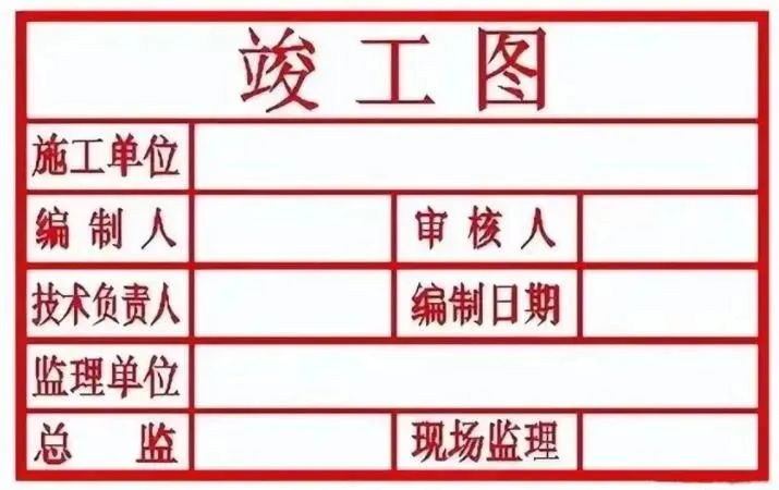 竣工图纸盖章全解析：90% 工程人不知道的红色印章秘密