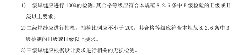 钢结构焊缝质量等级及焊缝检测要求