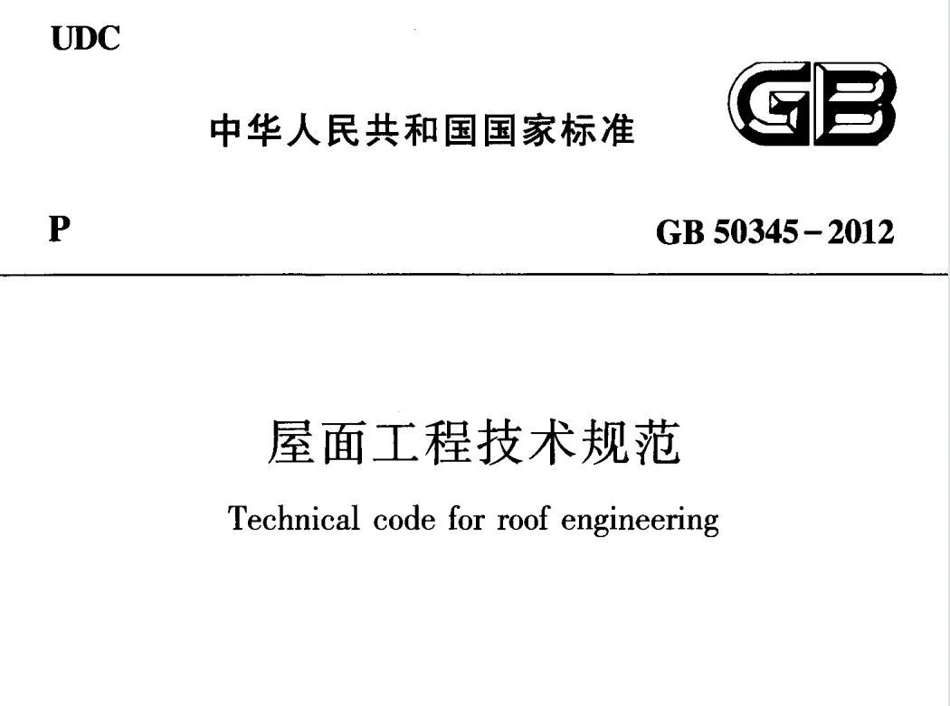 GB50345-2012 屋面工程技术规范高清PDF版免费分享