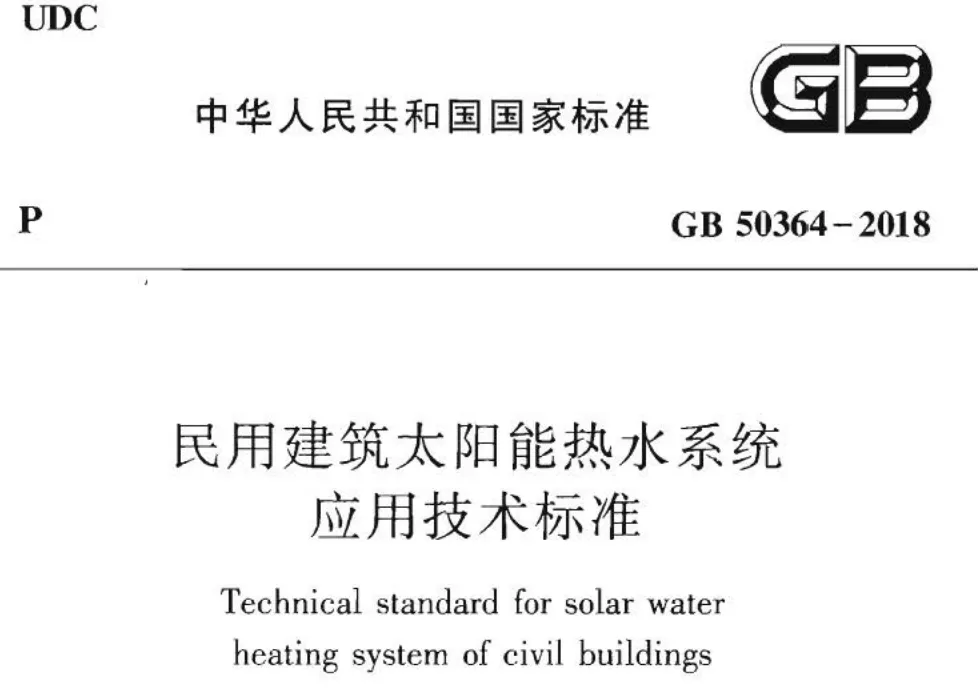 GB50364-2018 民用建筑太阳能热水系统应用技术标准pdf高清下载