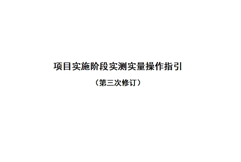 最新版项目实施实测实量操作指引(主体+装修)31页Word可下载！