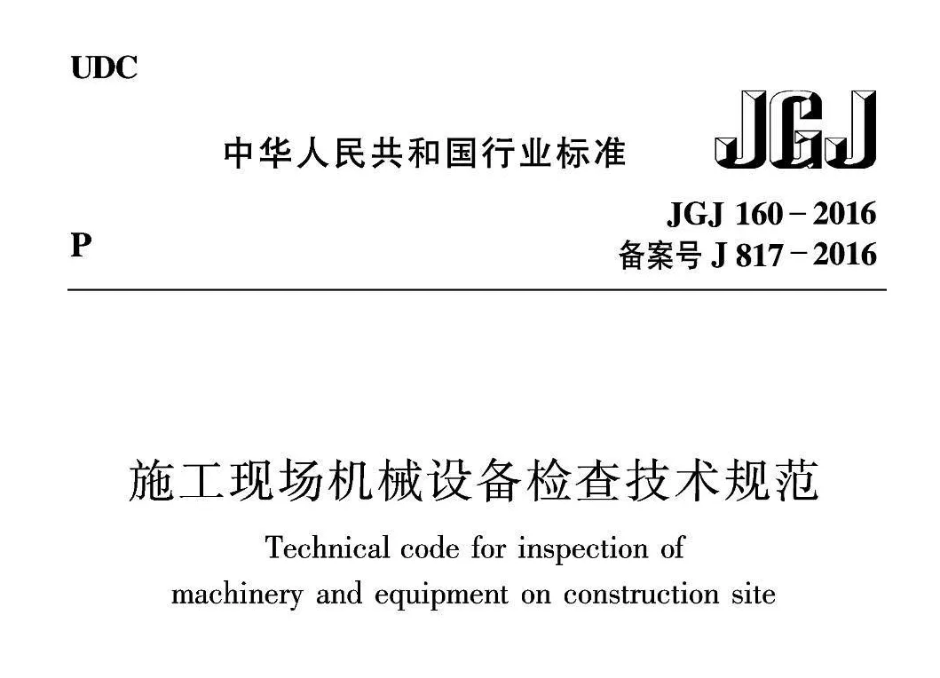 施工现场机械设备检查技术规范（JGJ160-2016）高清无水印PDF版下载