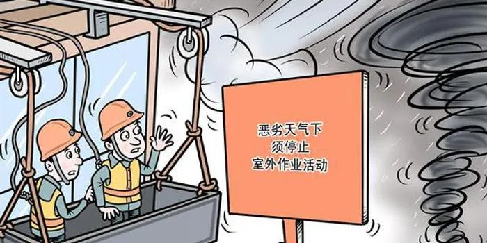 必知 大风来临如何做好工地安全防范措施