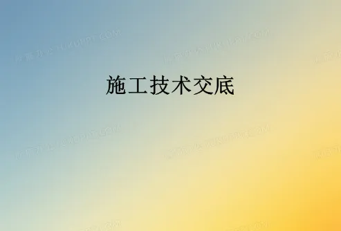 建筑工程施工技术交底编制模板（土建全部专业）一键打印版