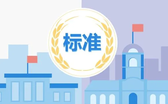 工程人必知 标准、规范、规程的区别与联系