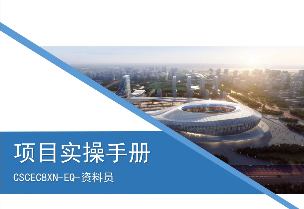中建某局名企资料员项目实操手册pdf高清版分享