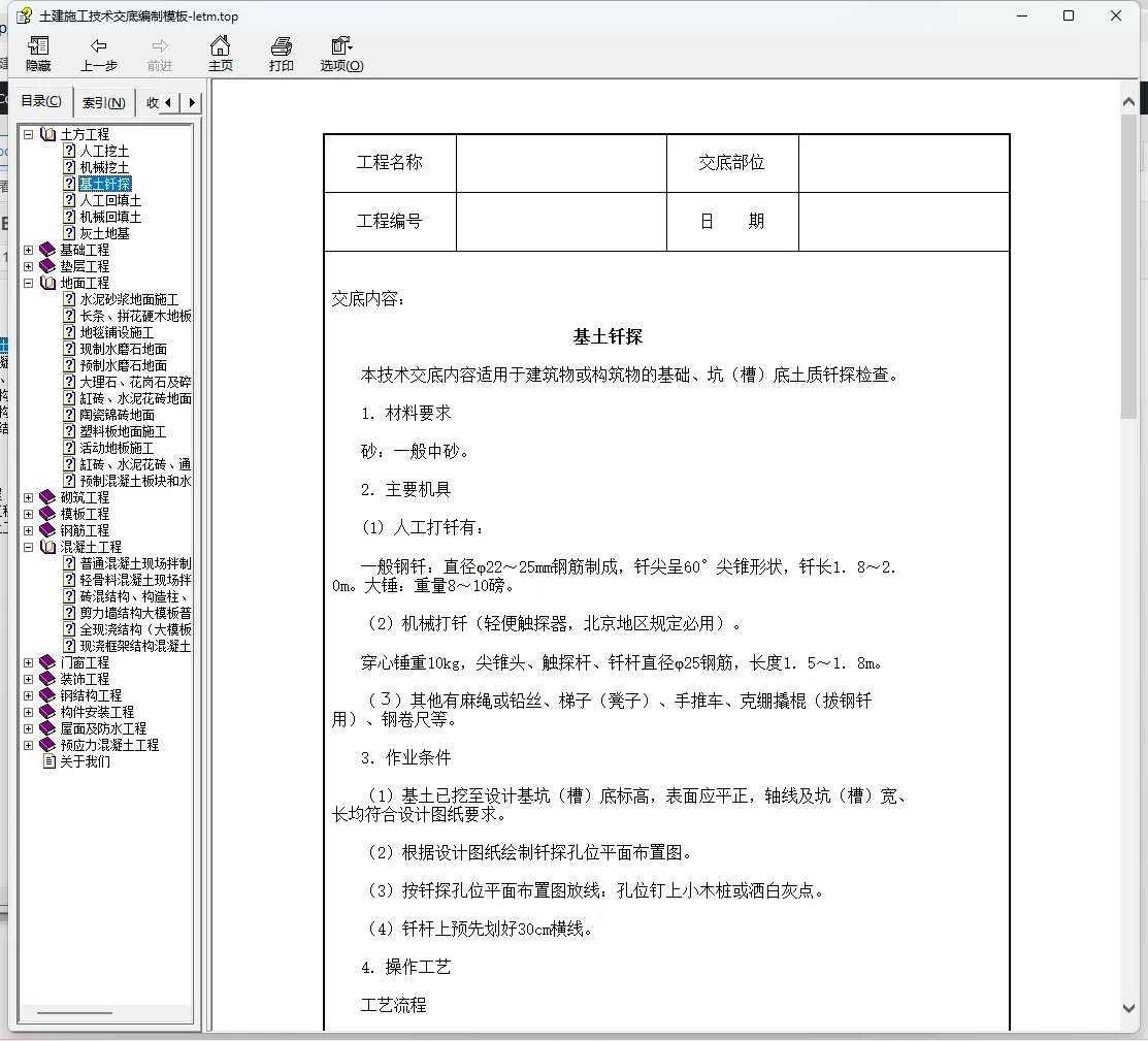 建筑工程施工技术交底编制模板（土建全部专业）一键打印版