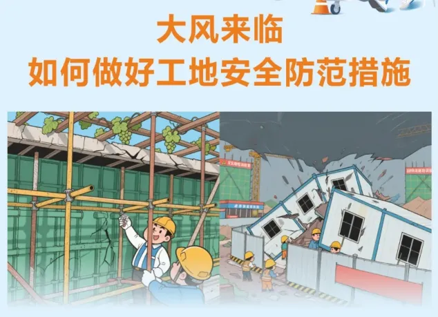 大风来临 如何做好工地安全防范措施