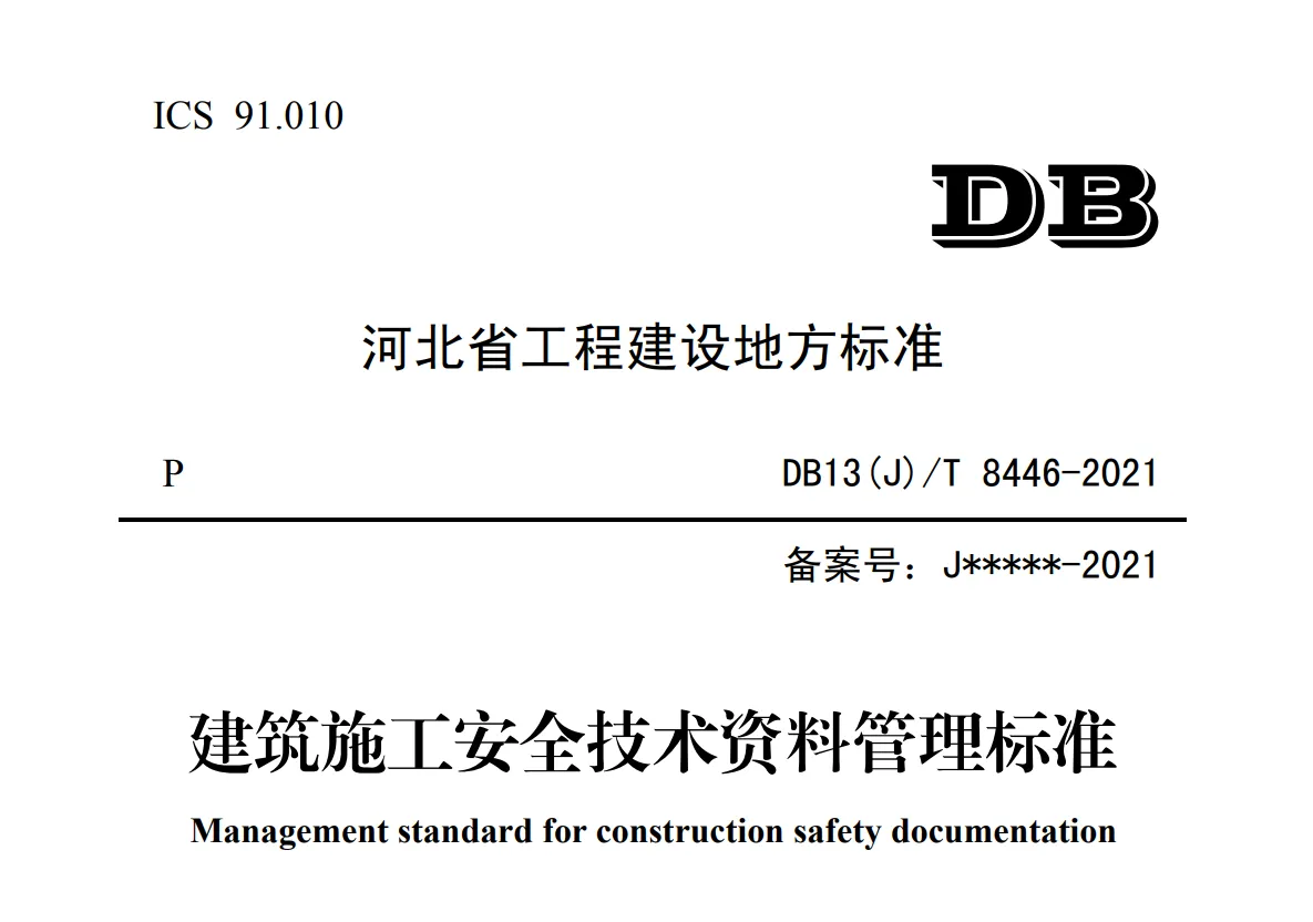 DB13(J)T 8446-2021 建筑施工安全技术资料管理标准（附条文说明）.pdf