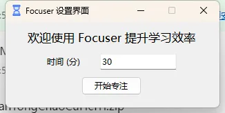 告别娱乐 迎考必备 一键让电脑进入专注模式 让你更自律专注复习的小工具