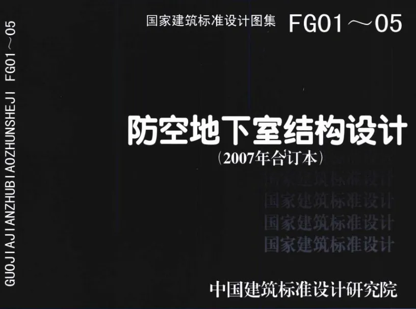 07FG01～05 防空地下室结构设计(2007年合订本)PDF高清无水印版